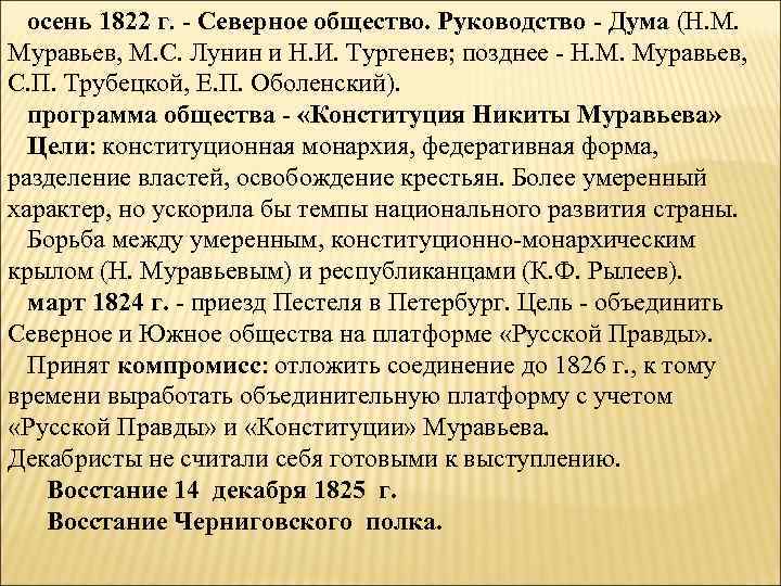 осень 1822 г. - Северное общество. Руководство - Дума (Н. М. Муравьев, М. С.