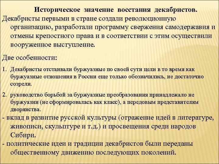 Историческое значение восстания декабристов. Декабристы первыми в стране создали революционную организацию, разработали программу свержения