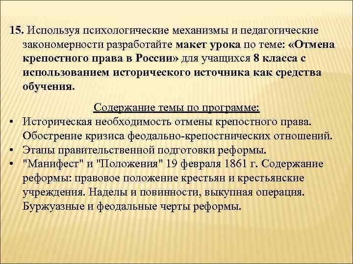 15. Используя психологические механизмы и педагогические закономерности разработайте макет урока по теме: «Отмена крепостного