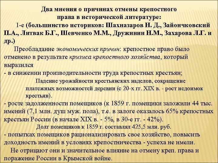 Два мнения о причинах отмены крепостного права в исторической литературе: 1 -е (большинство историков: