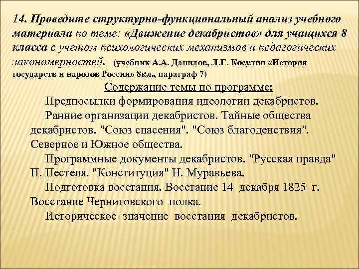 14. Проведите структурно-функциональный анализ учебного материала по теме: «Движение декабристов» для учащихся 8 класса