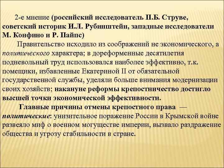 2 -е мнение (российский исследователь П. Б. Струве, советский историк И. Л. Рубинштейн, западные