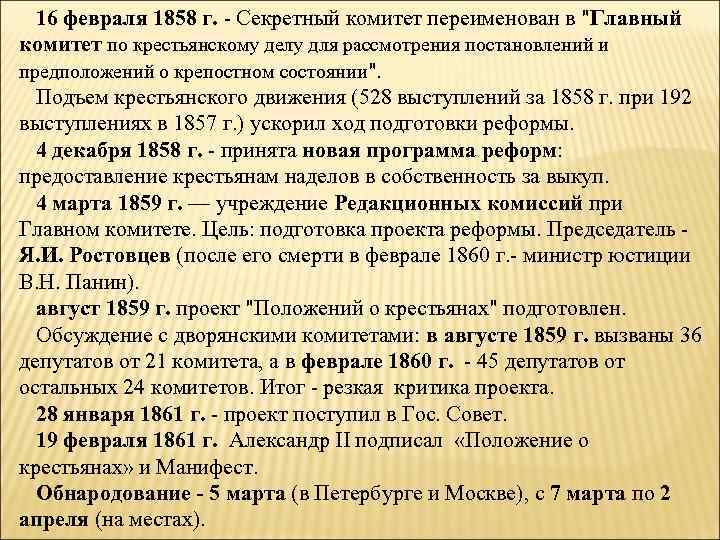 16 февраля 1858 г. - Секретный комитет переименован в "Главный комитет по крестьянскому делу