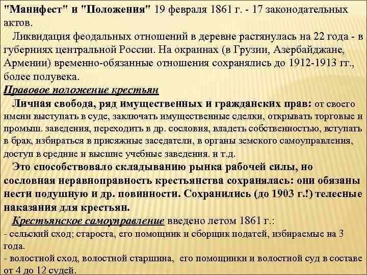 "Манифест" и "Положения" 19 февраля 1861 г. - 17 законодательных актов. Ликвидация феодальных отношений