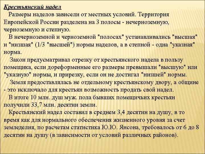 Крестьянский надел Размеры наделов зависели от местных условий. Территория Европейской России разделена на 3