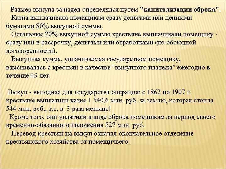 Размер выкупа за надел определялся путем "капитализации оброка". Казна выплачивала помещикам сразу деньгами или