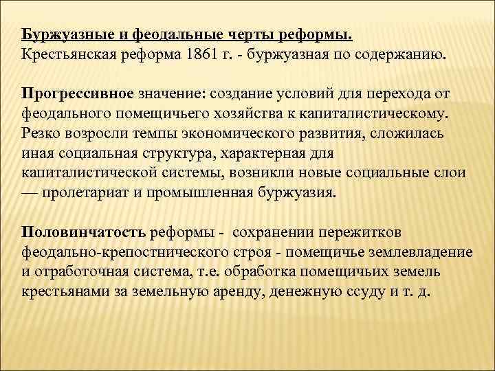 Буржуазные и феодальные черты реформы. Крестьянская реформа 1861 г. - буржуазная по содержанию. Прогрессивное