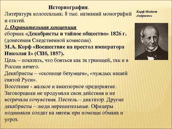 Историография. Литература колоссальна: 8 тыс. названий монографий и статей. 1. Охранительная концепция сборник «Декабристы