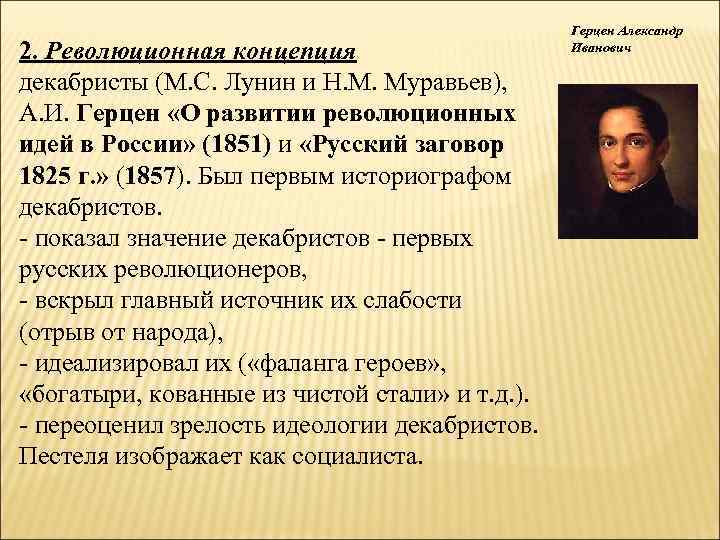 2. Революционная концепция декабристы (М. С. Лунин и Н. М. Муравьев), А. И. Герцен