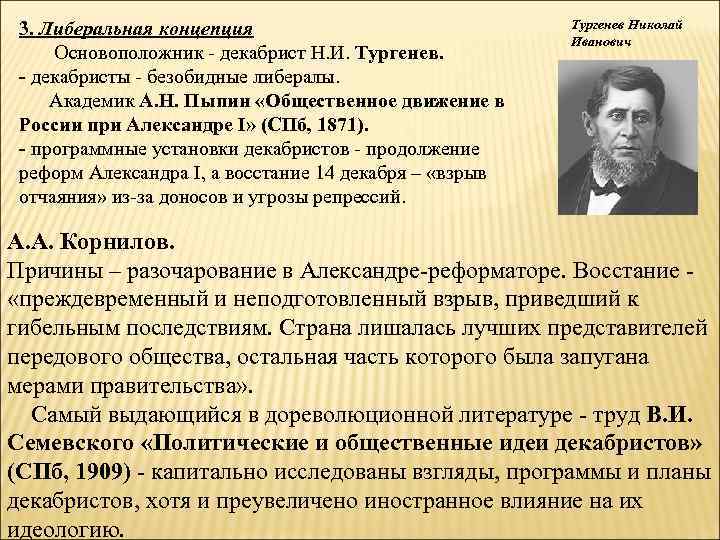 3. Либеральная концепция Основоположник - декабрист Н. И. Тургенев. - декабристы - безобидные либералы.