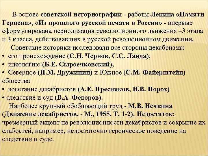 В основе советской историографии - работы Ленина «Памяти Герцена» , «Из прошлого русской печати