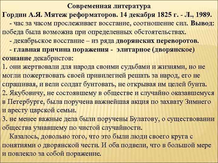 Современная литература Гордин А. Я. Мятеж реформаторов. 14 декабря 1825 г. - Л. ,