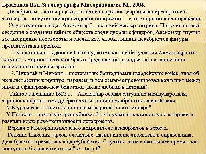 Брюханов В. А. Заговор графа Милорадовича. М. , 2004. Декабристы – заговорщики, отличие от