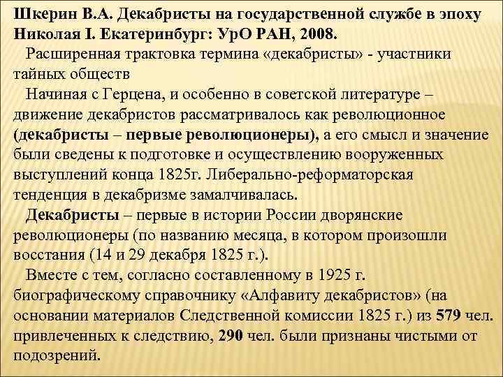 Шкерин В. А. Декабристы на государственной службе в эпоху Николая I. Екатеринбург: Ур. О