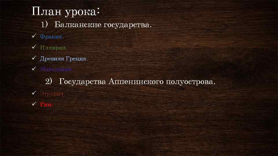 План урока: 1) Балканские государства. ü Фракия. ü Иллирия. ü Древняя Греция. ü Македония.