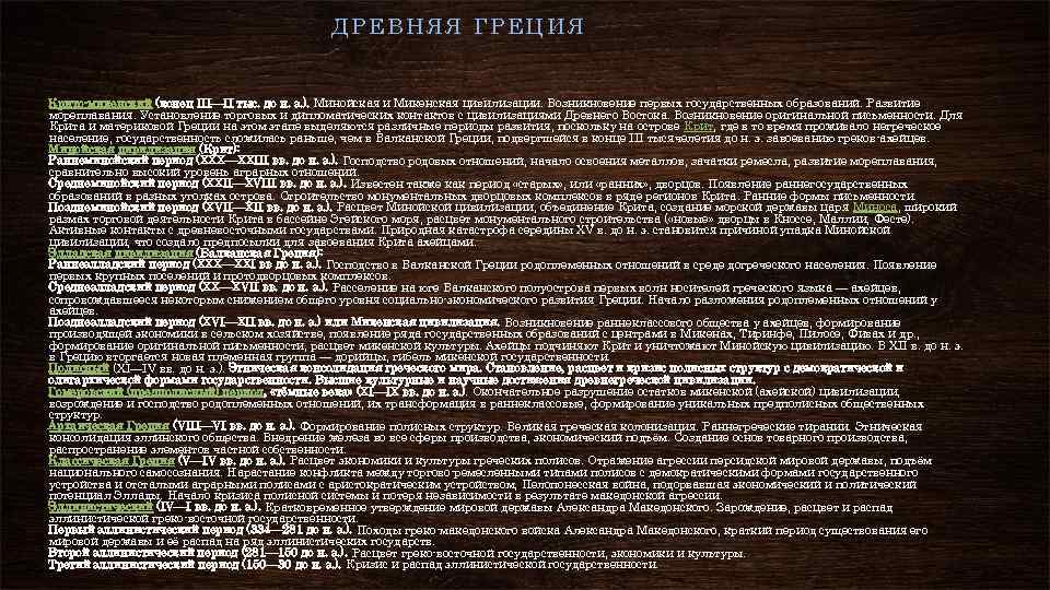 ДРЕВНЯЯ ГРЕЦИЯ Крито-микенский (конец III—II тыс. до н. э. ). Минойская и Микенская цивилизации.