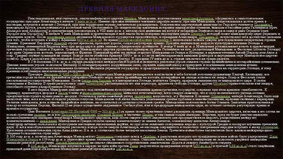 ДРЕВНЯЯ МАКЕДОНИЯ Унаследовавшая, как считалось, земли мифического царства Мидаса, Македония, возглавляемая династией Аргеадов, оформилась