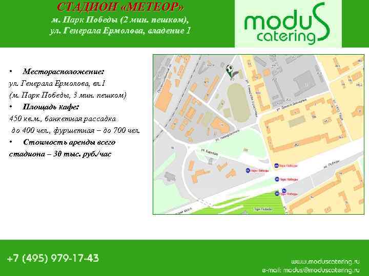 СТАДИОН «МЕТЕОР» м. Парк Победы (2 мин. пешком), ул. Генерала Ермолова, владение 1 •