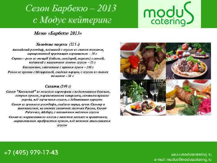 Сезон Барбекю – 2013 с Модус кейтеринг Меню «Барбекю 2013» Холодные закуски (215 г)