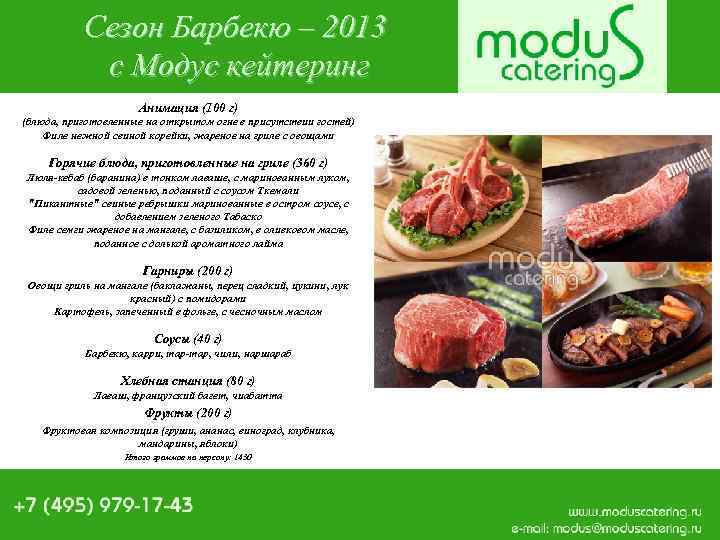 Сезон Барбекю – 2013 с Модус кейтеринг Анимация (100 г) (блюда, приготовленные на открытом