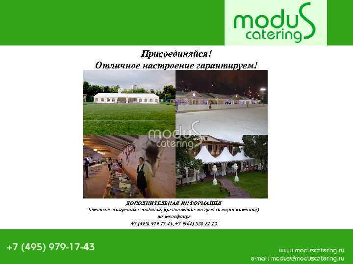 Присоединяйся! Отличное настроение гарантируем! ДОПОЛНИТЕЛЬНАЯ ИНФОРМАЦИЯ (стоимость аренды стадиона, предложение по организации питания) по