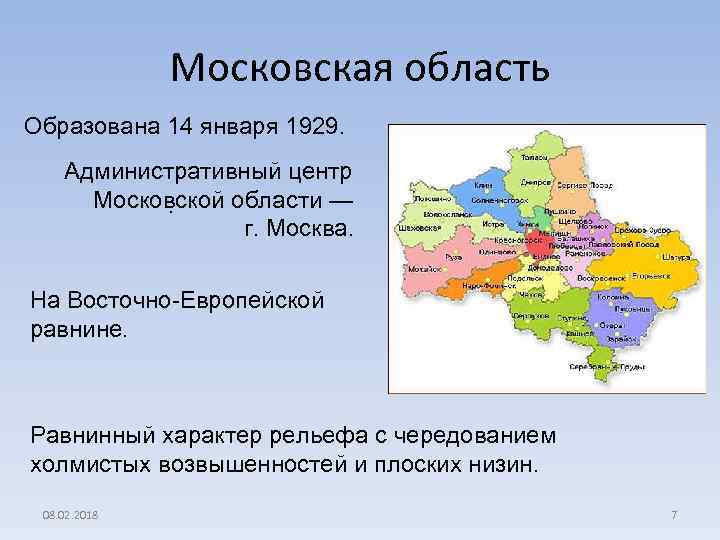 Московская область Образована 14 января 1929. Административный центр Московской области — . г. Москва.