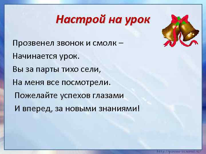 Стих урок. Настрой на урок. Эмоциональный настрой на урок письма. Приветствие эмоциональный настрой на урок.