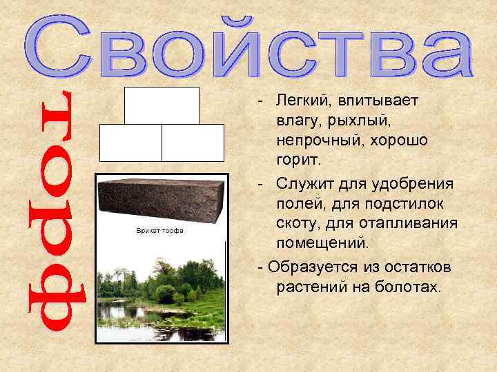 - Легкий, впитывает влагу, рыхлый, непрочный, хорошо горит. - Служит для удобрения полей, для