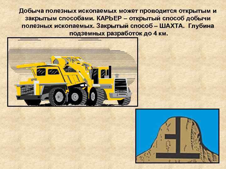 Добыча полезных ископаемых может проводится открытым и закрытым способами. КАРЬЕР – открытый способ добычи