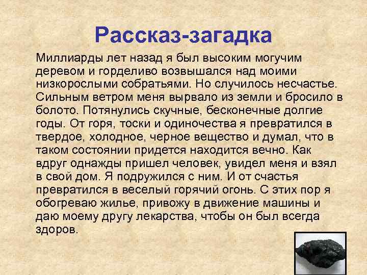 Рассказ-загадка Миллиарды лет назад я был высоким могучим деревом и горделиво возвышался над моими
