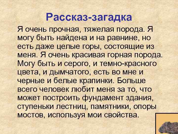 Рассказ-загадка Я очень прочная, тяжелая порода. Я могу быть найдена и на равнине, но