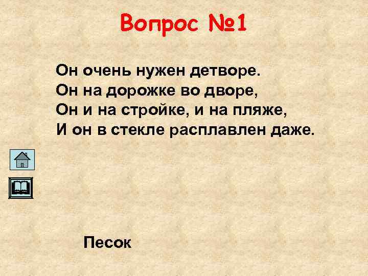 Вопрос № 1 Он очень нужен детворе. Он на дорожке во дворе, Он и