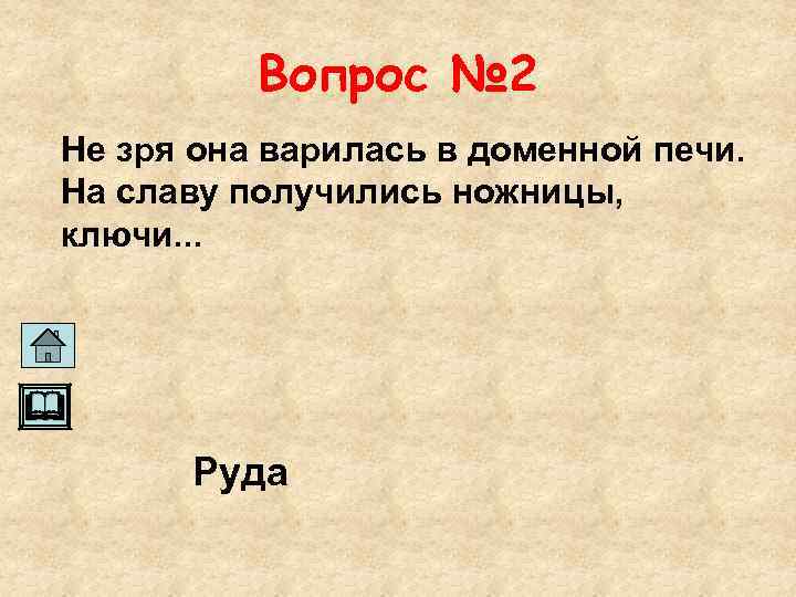 Вопрос № 2 Не зря она варилась в доменной печи. На славу получились ножницы,