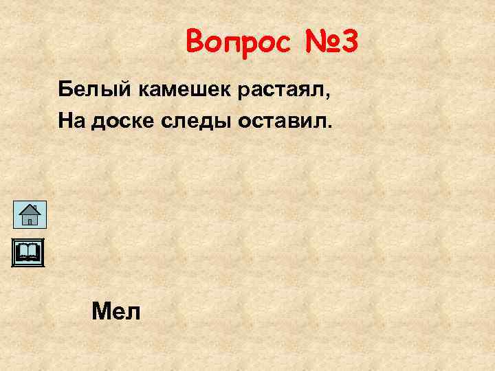 Вопрос № 3 Белый камешек растаял, На доске следы оставил. Мел 