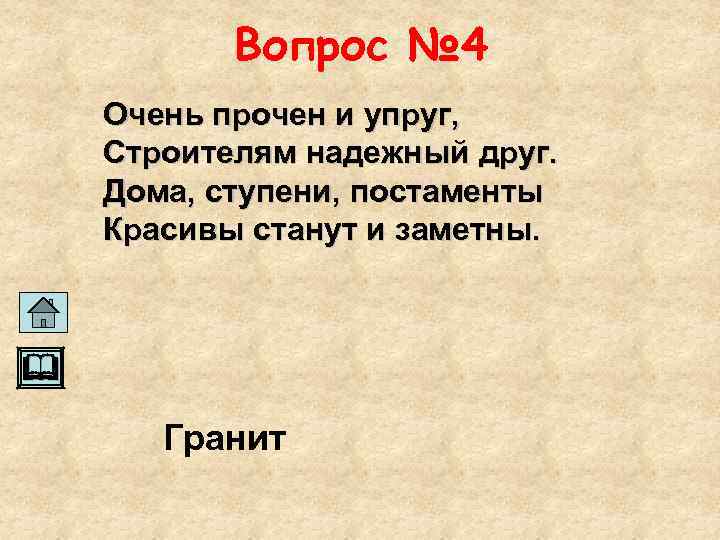Вопрос № 4 Очень прочен и упруг, Строителям надежный друг. Дома, ступени, постаменты Красивы