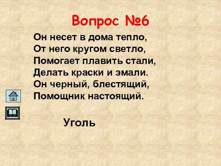 Вопрос № 6 Он несет в дома тепло, От него кругом светло, Помогает плавить