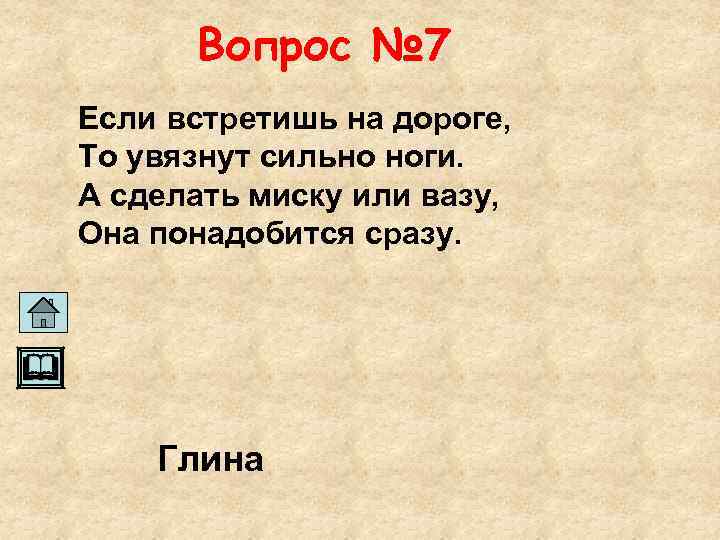 Вопрос № 7 Если встретишь на дороге, То увязнут сильно ноги. А сделать миску