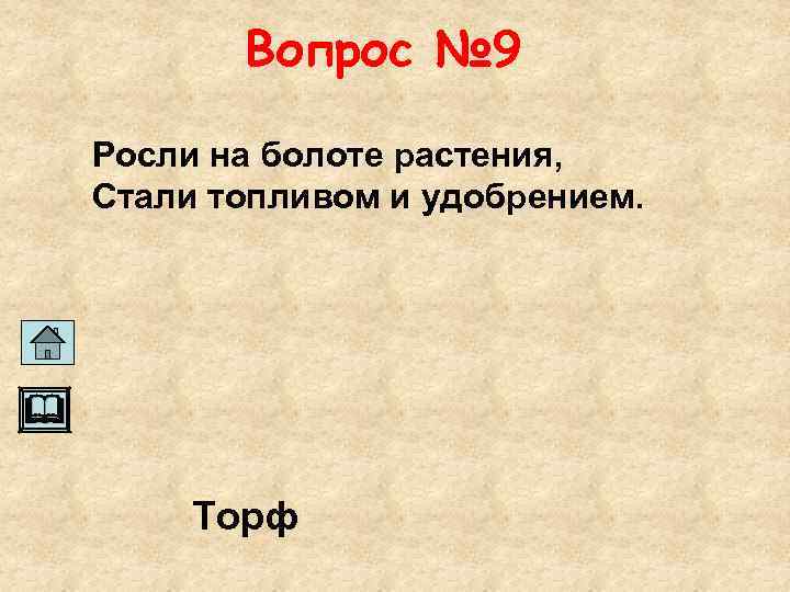 Вопрос № 9 Росли на болоте растения, Стали топливом и удобрением. Торф 