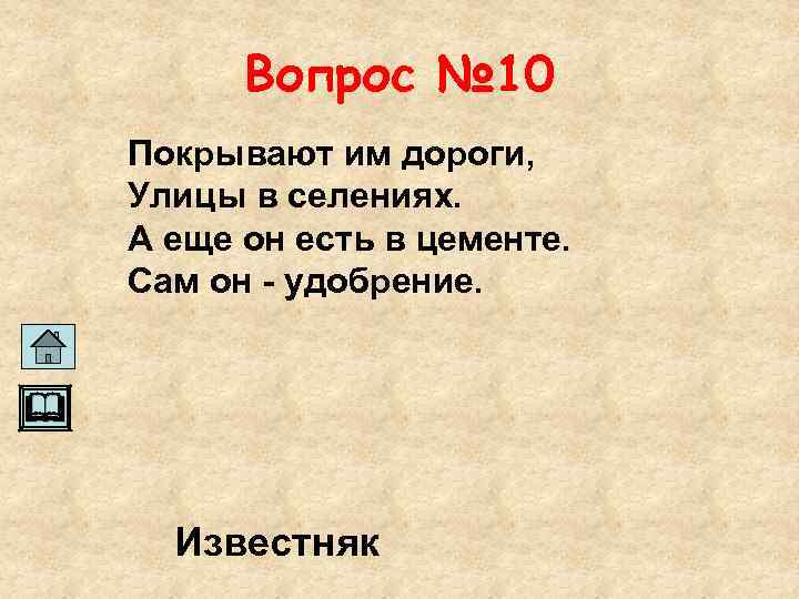 Вопрос № 10 Покрывают им дороги, Улицы в селениях. А еще он есть в