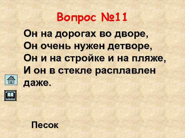 Вопрос № 11 Он на дорогах во дворе, Он очень нужен детворе, Он и