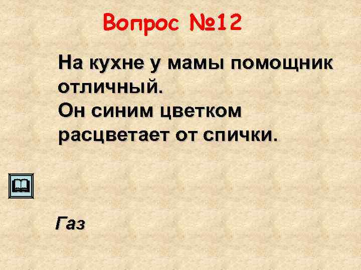 Вопрос № 12 На кухне у мамы помощник отличный. Он синим цветком расцветает от