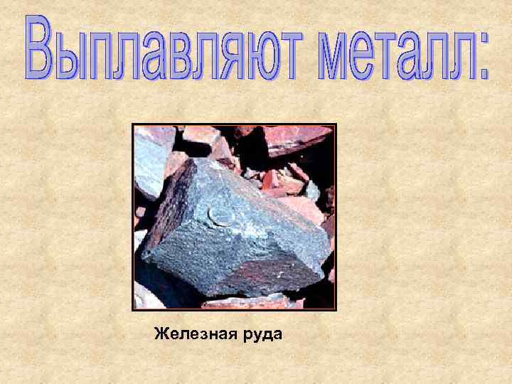 Железная руда 