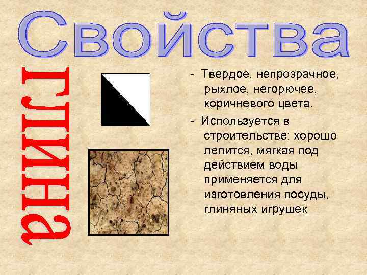 - Твердое, непрозрачное, рыхлое, негорючее, коричневого цвета. - Используется в строительстве: хорошо лепится, мягкая