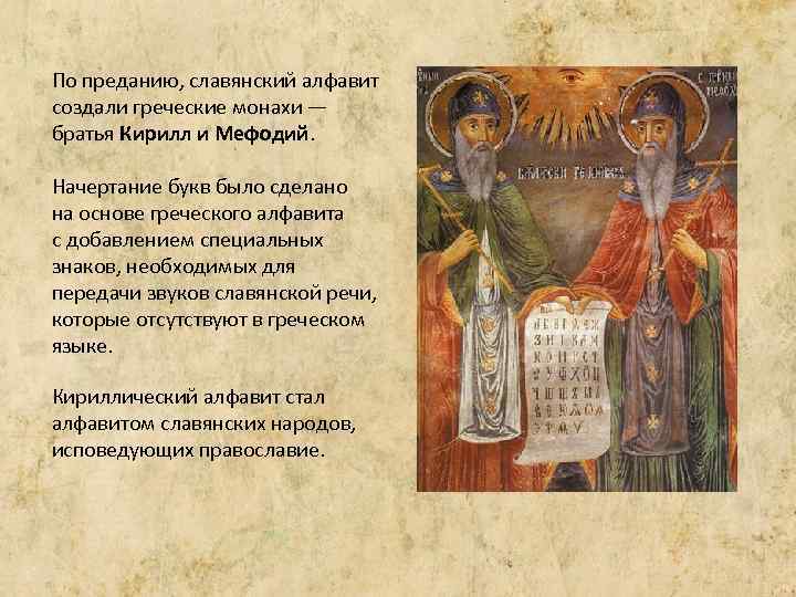 Когда создали славянскую азбуку. Монахи создатели славянской азбуки. Монахи создавшие славянскую азбуку.