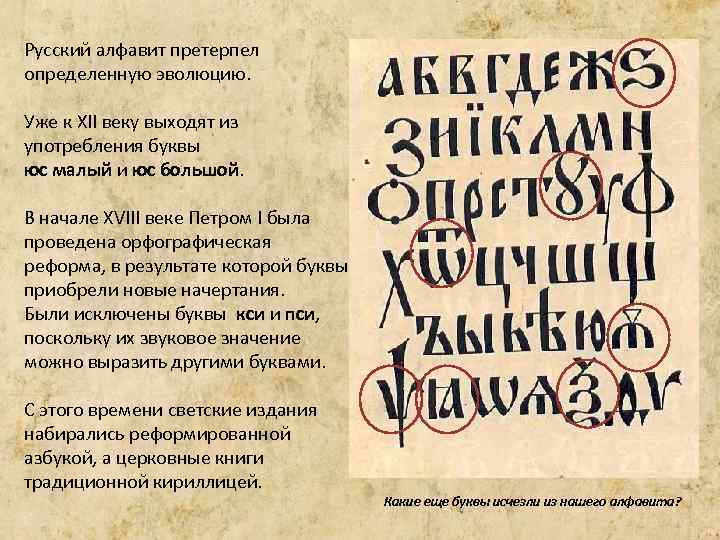 Русский алфавит претерпел определенную эволюцию. Уже к XII веку выходят из употребления буквы юс