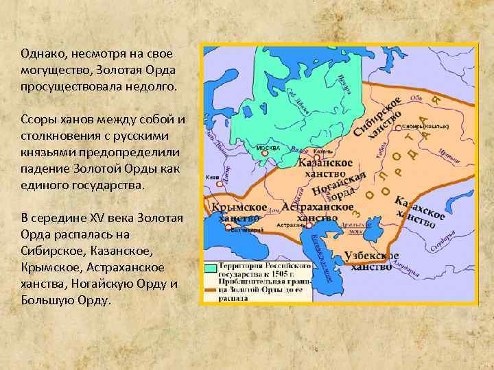 Однако, несмотря на свое могущество, Золотая Орда просуществовала недолго. Ссоры ханов между собой и