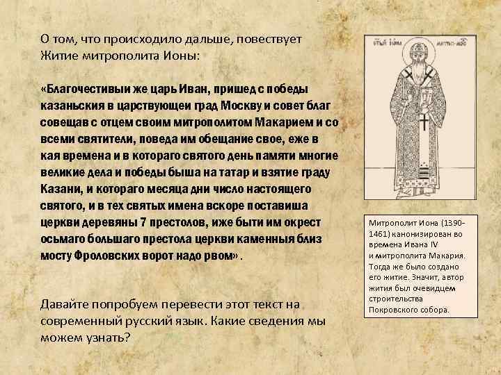 О том, что происходило дальше, повествует Житие митрополита Ионы: «Благочестивыи же царь Иван, пришед