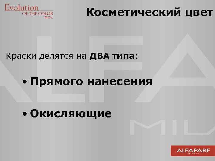 Косметический цвет Краски делятся на ДВА типа: • Прямого нанесения • Окисляющие 