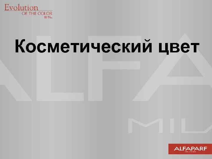 Косметический цвет 
