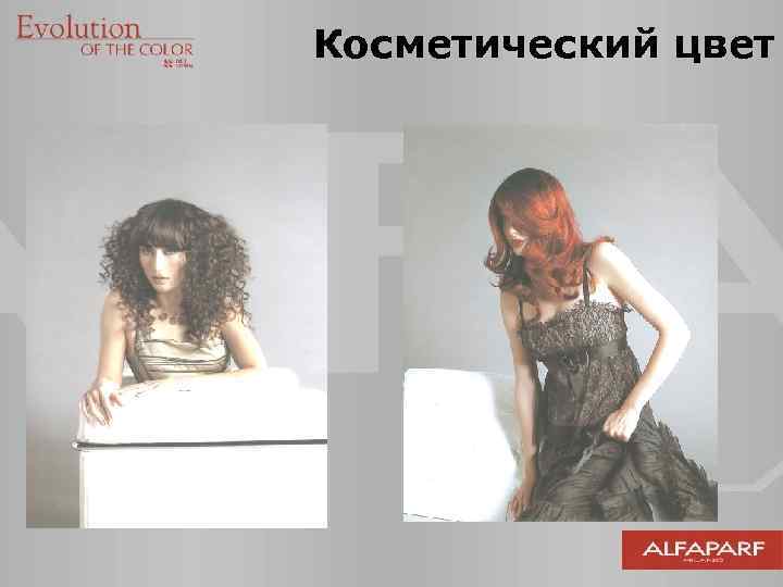 Косметический цвет 